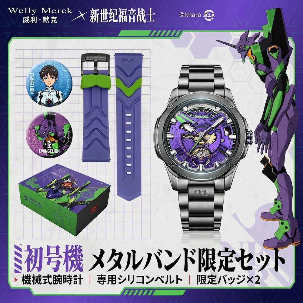 Welly Merck × エヴァンゲリオン 限定コラボレーション腕時計